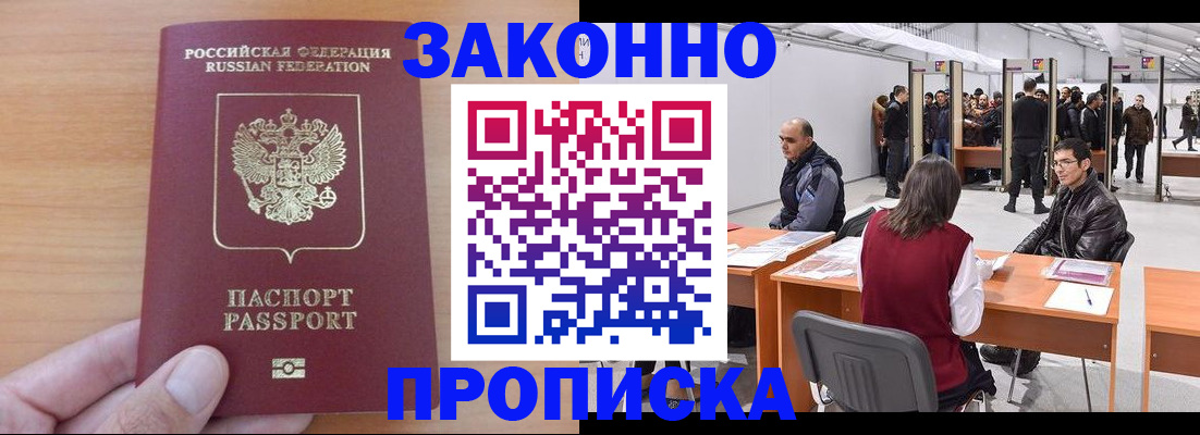 прописка 2025 в Кургане