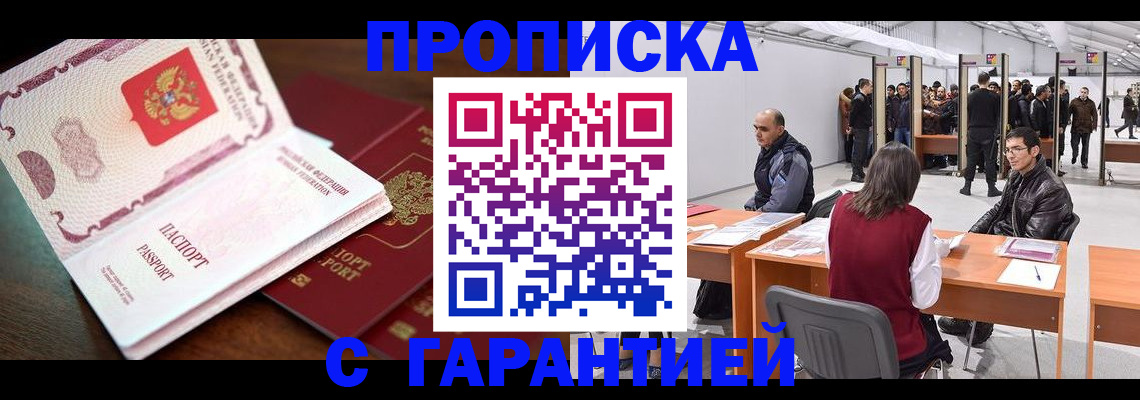 прописка для работы в Кургане